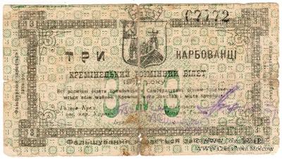 3 карбованца 1919 г. (Кременец)