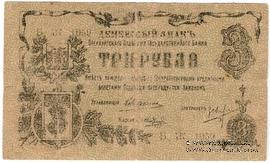 3 рубля 1918 г. БРАК