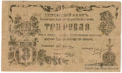 3 рубля 1918 г. БРАК