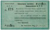 5 рублей б/д (Новороссийск)