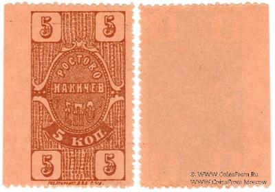 5 копеек 1923 г. (Ростов на Дону)