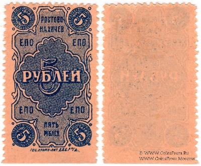 5 рублей 1923 г. (Ростов на Дону)