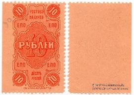 10 рублей 1923 г. (Ростов на Дону)