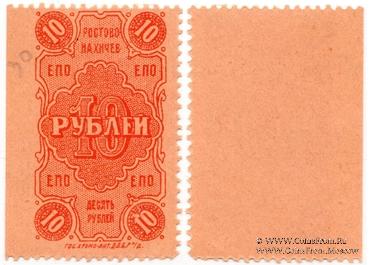 10 рублей 1923 г. (Ростов на Дону)