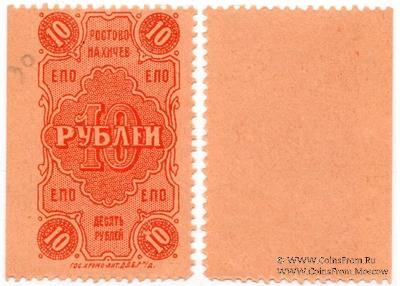 10 рублей 1923 г. (Ростов на Дону)