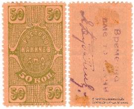 50 копеек 1923 г. (Ростов на Дону)