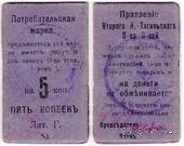 5 копеек 1918 г. (Нижний Тагил)