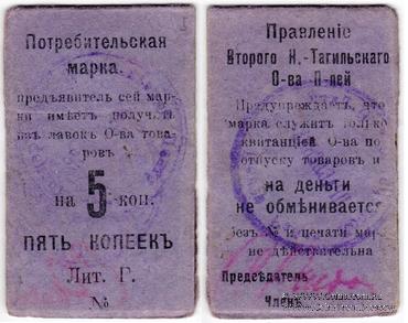 5 копеек 1918 г. (Нижний Тагил)