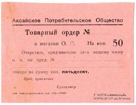 50 копеек 1924 г. (Аксайская)
