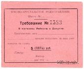 5 рублей 1920 г. (Боково)