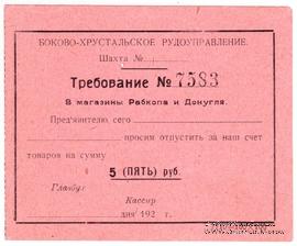 5 рублей 1920 г. (Боково)