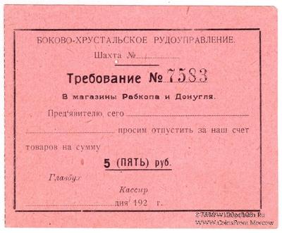 5 рублей 1920 г. (Боково)