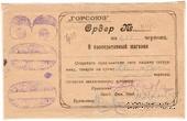 0,03 червонца 1923 г. (Владикавказ)