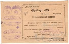 0,03 червонца 1923 г. (Владикавказ)