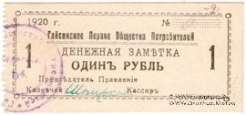 1 рубль 1920 г. (Гайсин)