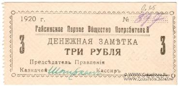 3 рубля 1920 г. (Гайсин)