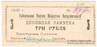 3 рубля 1920 г. (Гайсин)