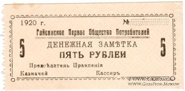 5 рублей 1920 г. (Гайсин)