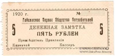 5 рублей 1920 г. (Гайсин)