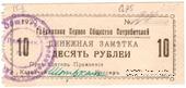 10 рублей 1920 г. (Гайсин)