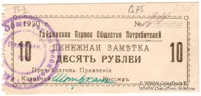 10 рублей 1920 г. (Гайсин)
