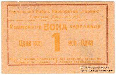 1 червонная копейка 1923 г. (Горловка)