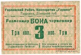 3 червонные копейки 1923 г. (Горловка)