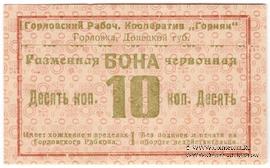 10 червонных копеек 1923 г. (Горловка)