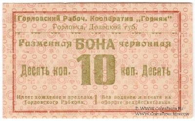 10 червонных копеек 1923 г. (Горловка)