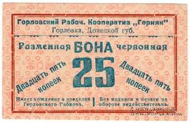 25 червонных копеек 1923 г. (Горловка)