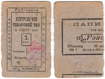 1 копейка б/д (Джуржевка)