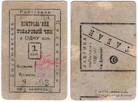 1 копейка б/д (Джуржевка)