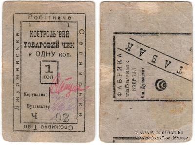 1 копейка б/д (Джуржевка)