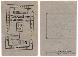 10 копеек б/д (Джуржевка)