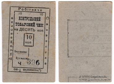 10 копеек б/д (Джуржевка)