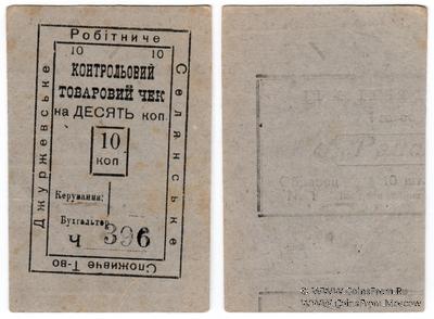 10 копеек б/д (Джуржевка)