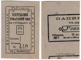 15 копеек б/д (Джуржевка)