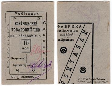 15 копеек б/д (Джуржевка)