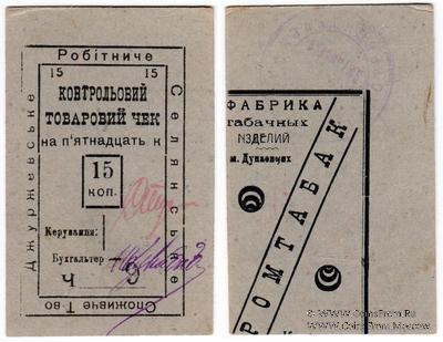 15 копеек б/д (Джуржевка)