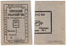 50 копеек б/д (Джуржевка)