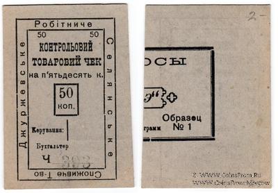 50 копеек б/д (Джуржевка)