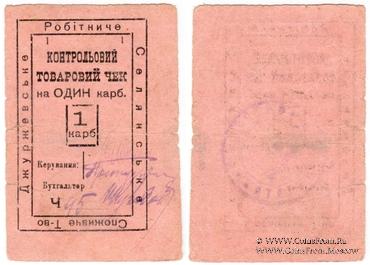 1 карбованец б/д (Джуржевка)