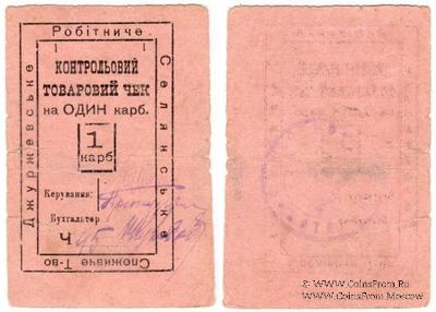 1 карбованец б/д (Джуржевка)