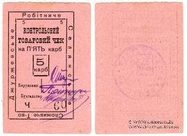 5 карбованцев б/д (Джуржевка)