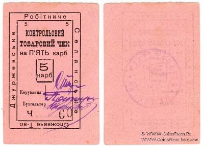 5 карбованцев б/д (Джуржевка)