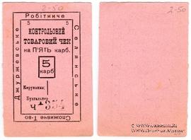 5 карбованцев б/д (Джуржевка) БРАК