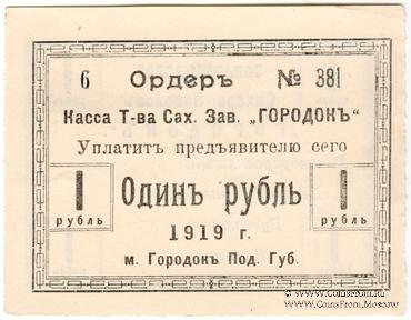 1 рубль 1919 г. (Городок)