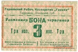 3 червонные копейки 1923 г. (Горловка)