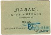 100 рублей 1922 г. (Петроград)