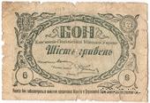 6 гривен 1919 г. (Каменец-Подольск)